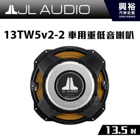 【JL】13TW5v2-2 13.5吋車用重低音喇叭 ＊2歐姆