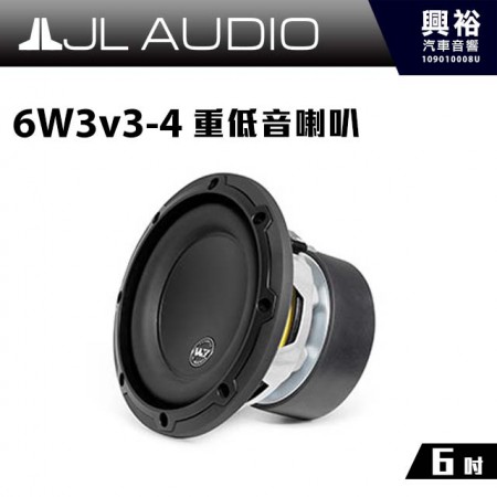 【JL】6W3v3-4 6吋 重低音喇叭 ＊公司貨