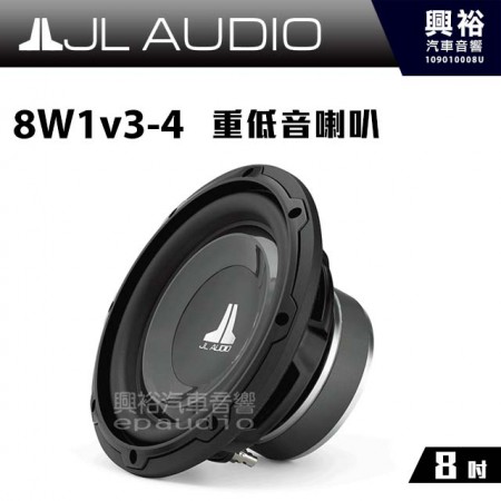 【JL】8W1v3-4 8吋 重低音喇叭 ＊公司貨