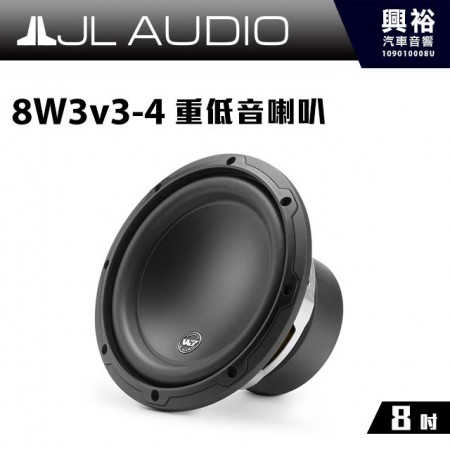 【JL】8W3v3-4 8吋 重低音喇叭 ＊公司貨
