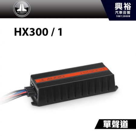 【JL】HX300 / 1 單聲道全頻擴大機