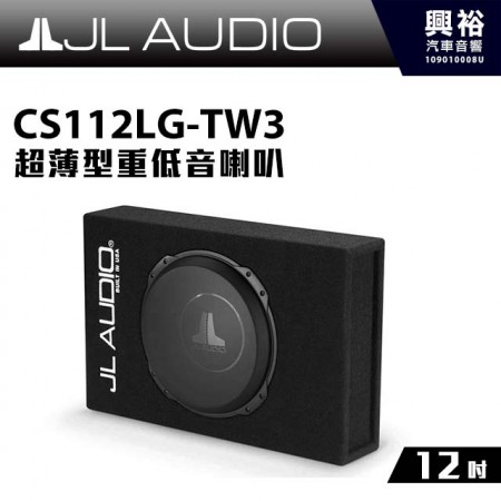 【JL】CS112LG-TW3 12吋超薄型重低音喇叭＊2歐姆
