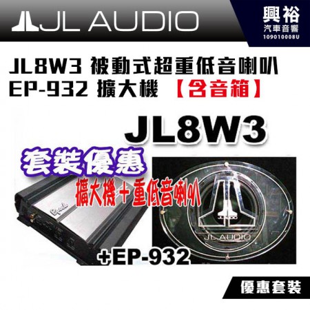 【JL】8W3 8吋被動式超重低音喇叭雙磁雙音圈+EP-932擴大機＊含音箱