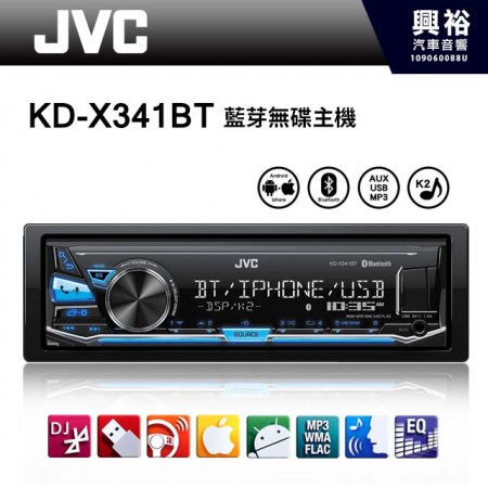 【JVC】KD-X341BT 藍芽無碟多媒體音響主機 *支援iPhone/Android智慧型手機整合/公司貨
