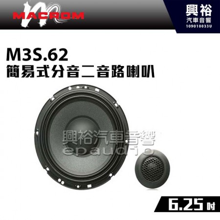 【MACROM】M3S.62 6.25吋簡易式分音二音路喇叭