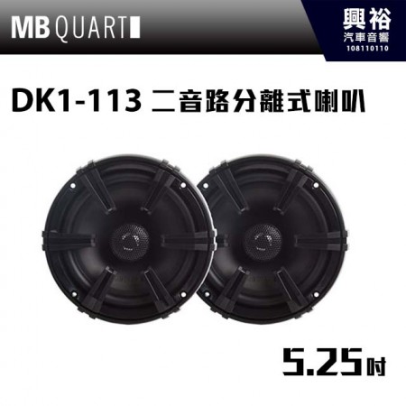 【MB QUART】DK1-113 5.25吋同軸喇叭 ＊最大功率50W 公司貨