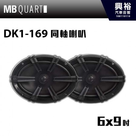 【MB QUART】DK1-169 6x9吋同軸喇叭 ＊最大功率90W 公司貨