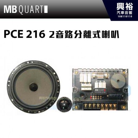 【MB QUART】PCE 216 6吋2音路分離式喇叭 ＊車用喇叭216 公司貨
