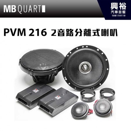 【MB QUART】鑑賞級 6.5吋2音路分離式喇叭 PVM216