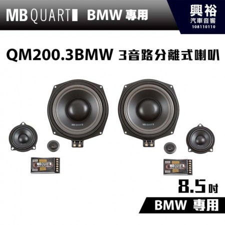 【MB QUART】BMW專用 QM200.3BMW 8.5吋3音路分離式喇叭