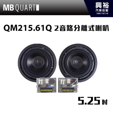 【MB QUART】QM215.61Q 5.25吋2音路分離式喇叭 ＊公司現貨
