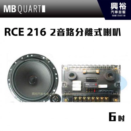 【MB QUART】RCE 216 6吋2音路分離式喇叭 ＊車用喇叭216 公司貨