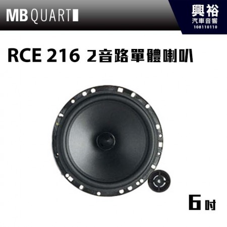 【MB QUART】RCE 216 6吋2音路單體喇叭 ＊不含分音器 公司現貨
