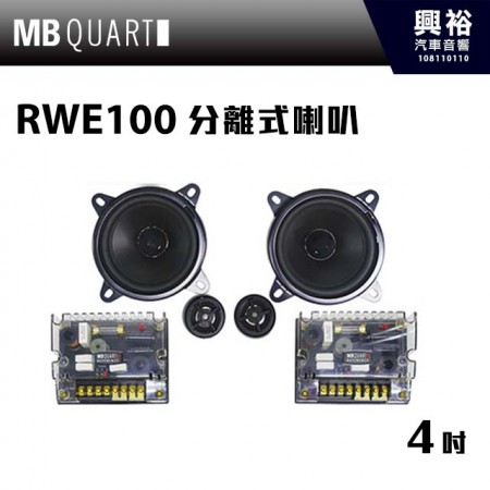 【MB QUART】RWE100 4吋 分離式喇叭 ＊公司現貨