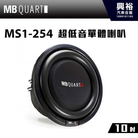 【MB QUART】10吋超低音單體喇叭MS1-254＊公司貨