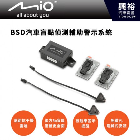【Mio】BSD 汽車盲點偵測輔助警示系統＊遠距抗干擾雷達/燈號與警示音雙重提醒/超車警示提醒/免鑽孔隱藏式安裝