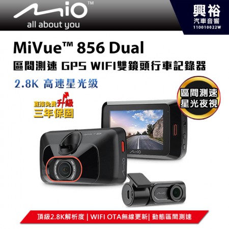 【Mio】MiVue 856 Dual 高速星光級 區間測速 GPS WIFI 雙鏡頭行車記錄器＊星光級SONY/動態區間測速/高速動態錄影/F1.8大光圈/145廣角＊送32G