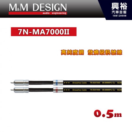 【M&M】7N-MA7000II 高純度銅 發燒級訊號線 0.5m
