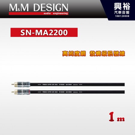 【M&M】SN-MA2200 高純度銅 發燒級訊號線 1m