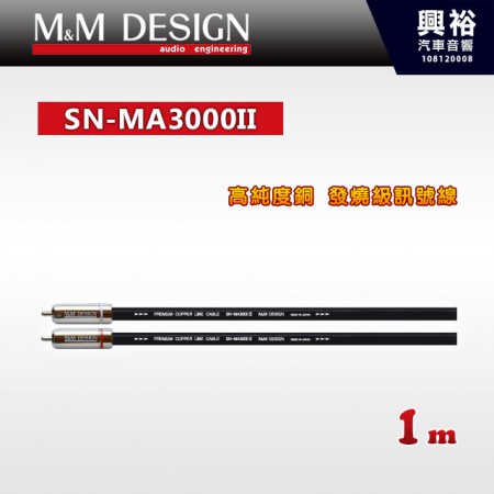 【M&M】SN-MA3300II 高純度銅 發燒級訊號線 1m