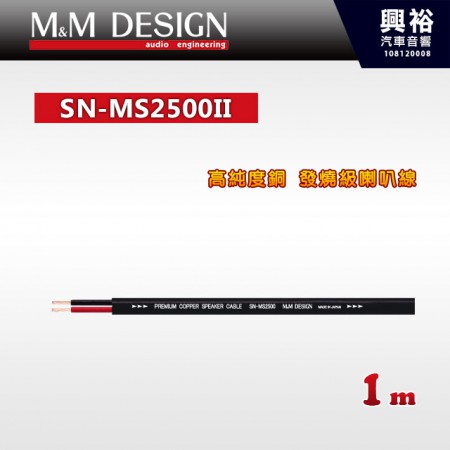 【M&M】SN-MS2500II 高純度銅 發燒級喇叭線 1m＊總長50米