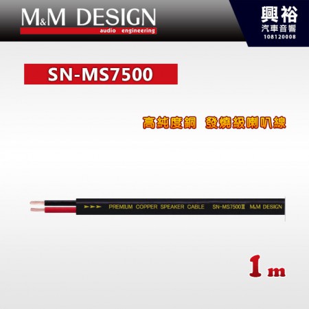 【M&M】SN-MS7500 高純度銅 發燒級喇叭線 1m＊總長36米