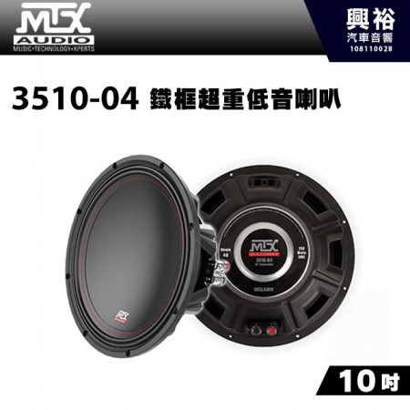 【MTX】美國品牌 10吋鐵框超重低音喇叭3510-04＊RMS 250W