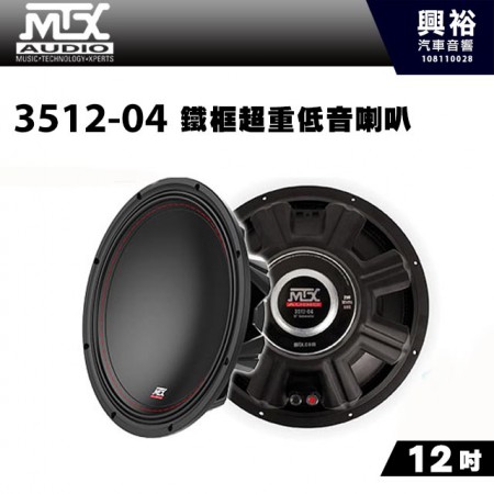 【MTX】美國品牌 12吋鐵框超重低音喇叭3512-04＊RMS 250W