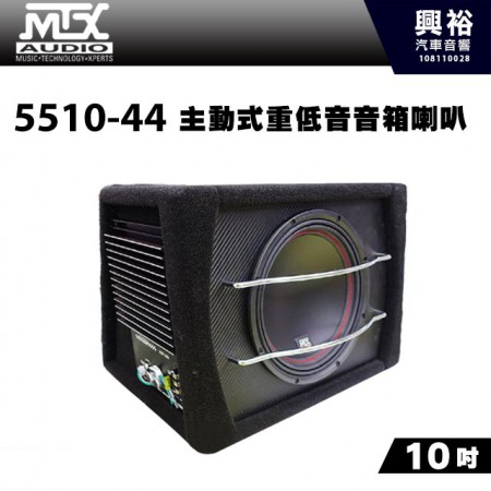 【MTX】美國品牌 10吋主動式重低音音箱喇叭5510-44＊MAX 800W