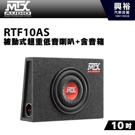 【MTX】美國品牌 10吋被動式超重低音喇叭+含音箱RTF10AS＊RMS 300W