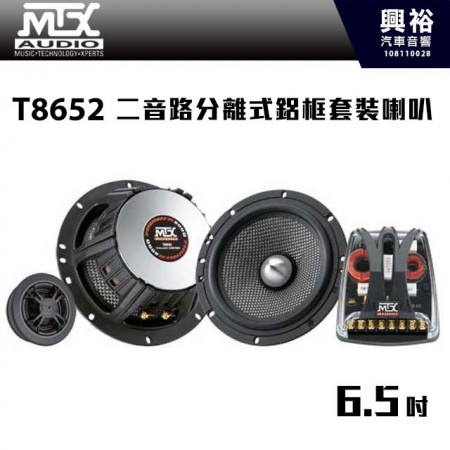 【MTX】T8652 6.5吋 二音路分離式鋁框套裝喇叭 ＊RMS 120W.公司貨