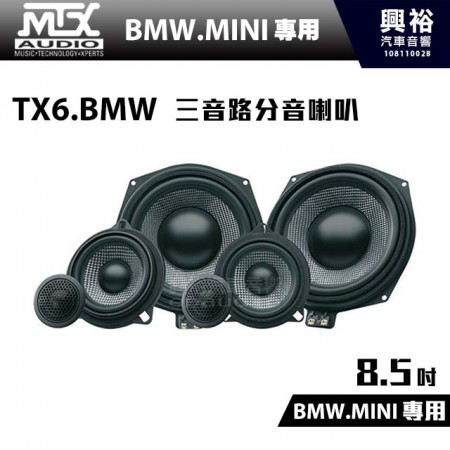 【MTX】TX6.BMW 三音路分音喇叭 ＊BMW.MINI專用