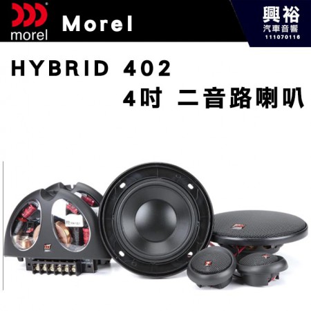 【Morel】HYBRID 402  4吋二音路分離喇叭＊原裝公司貨(售價來電洽詢)