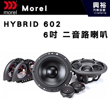 【Morel】HYBIRD 602  6吋二音路分離喇叭＊原裝公司貨(售價來電洽詢)