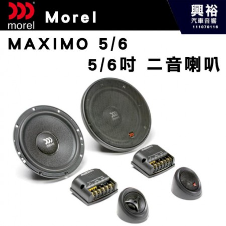【Morel】MAXIMO 5/6 兩音路分離喇叭＊原裝公司貨(售價來電洽詢)