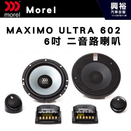 【Morel】MAXIMO ULTRA 602  6吋二音路分離喇叭＊原裝公司貨