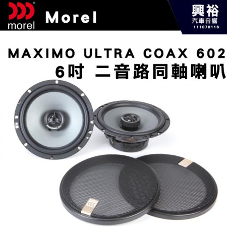 【Morel】MAXIMO ULTRA COAX 602 6吋二音路同軸喇叭＊原裝公司貨