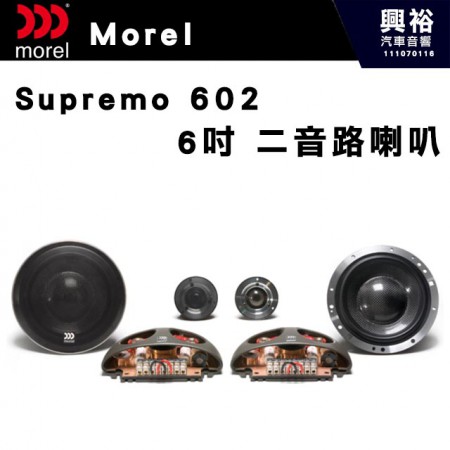 【Morel】Supremo 602  6吋二音路分離喇叭＊原裝公司貨(售價來電洽詢)