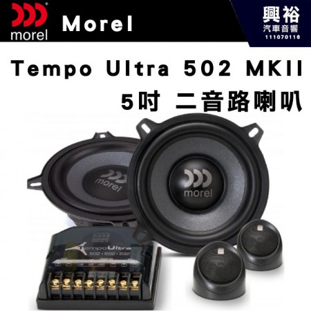 【Morel】Tempo Ultra 502 MK II  5吋二音路分離喇叭＊原裝公司貨