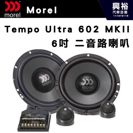 【Morel】Tempo Ultra 602 MKII  6吋二音路分離喇叭＊原裝公司貨