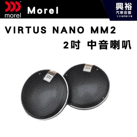 【Morel】VIRTUS NANO MM2  2吋 中音喇叭＊原裝公司貨