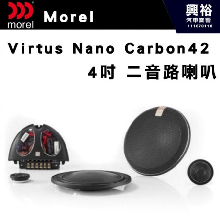 【Morel】Virtus Nano Carbon 42 兩音路分離喇叭＊原裝公司貨