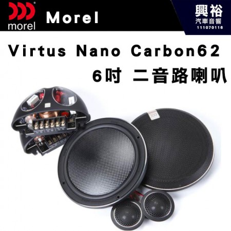 【Morel】Virtus Nano Carbon 62 兩音路分離喇叭＊原裝公司貨