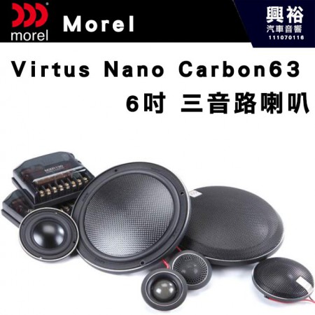【Morel】Virtus Nano Carbon 63  三音路 分離喇叭＊原裝公司貨