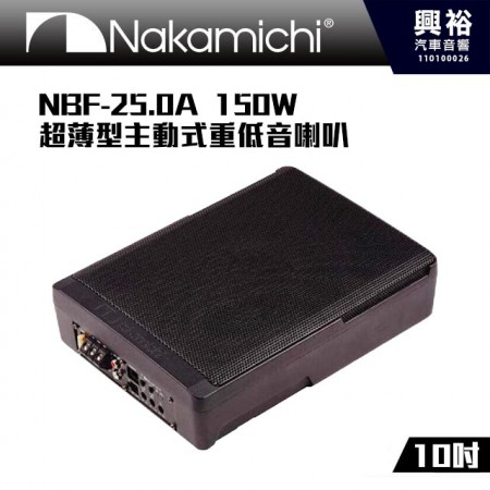 【Nakamichi】日本中道 NBF-25.0A 超薄型10吋主動式重低音喇叭 2022年式 150W