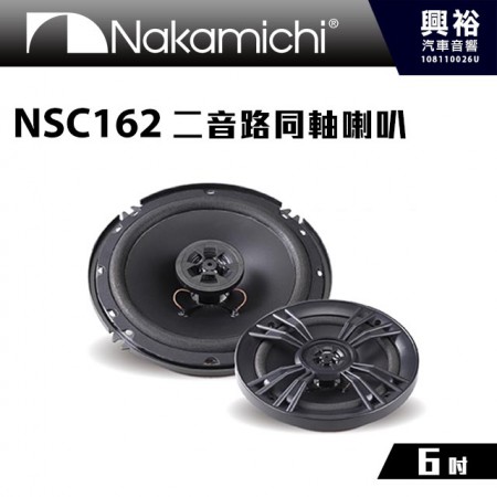 【Nakamichi】日本中道 6吋二音路同軸喇叭 NSC162＊公司貨