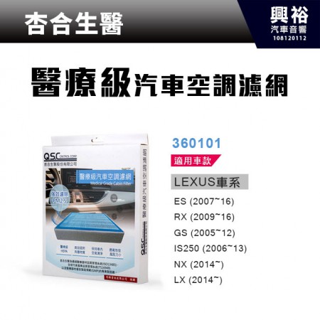 【杏合生醫】醫療級汽車空調濾網360101-LEXUS車款適用