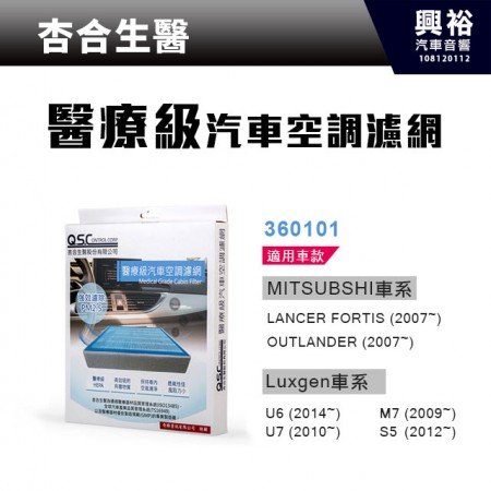【杏合生醫】醫療級汽車空調濾網360101-Mitsubishi.Luxgen車款適用
