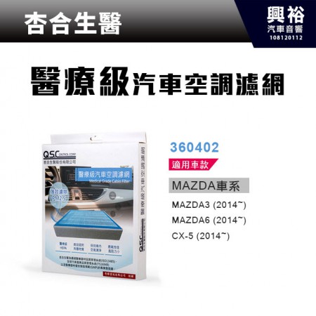 【杏合生醫】醫療級汽車空調濾網360402-MAZDA車款適用