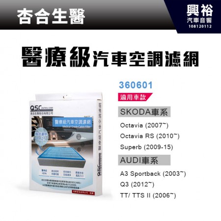 【杏合生醫】醫療級汽車空調濾網360601-SKODA.AUDI車款適用